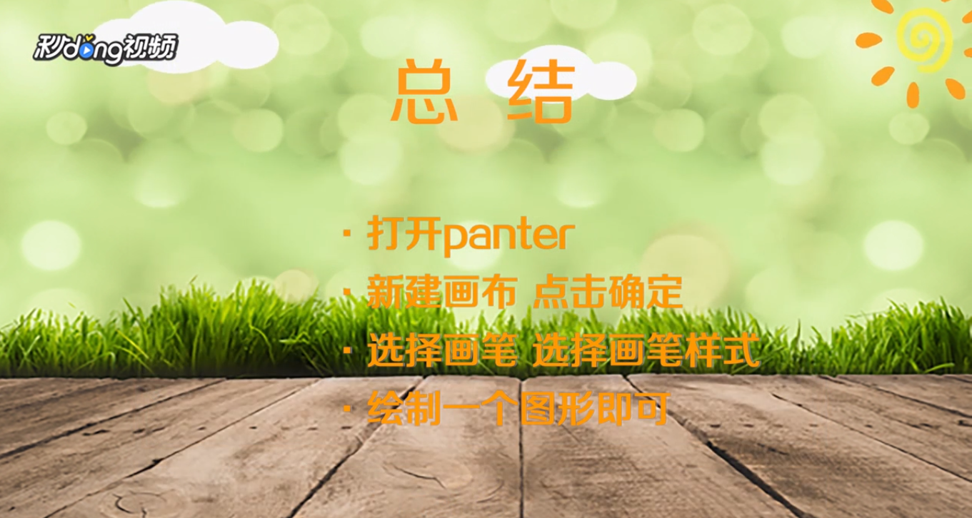 painter怎么使用图案画笔绘制图形