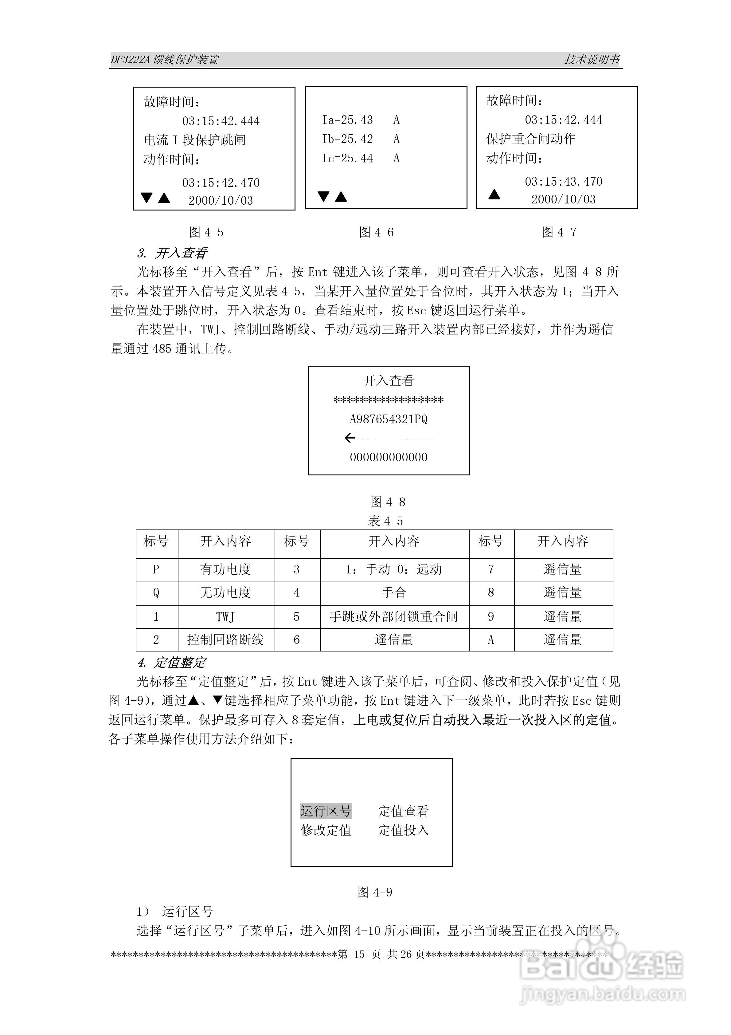 DF3222A馈线保护装置技术说明书:[2]