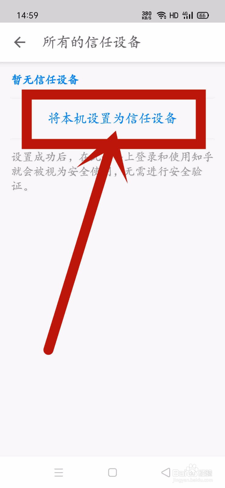 知乎如何将本机设置为信任设备