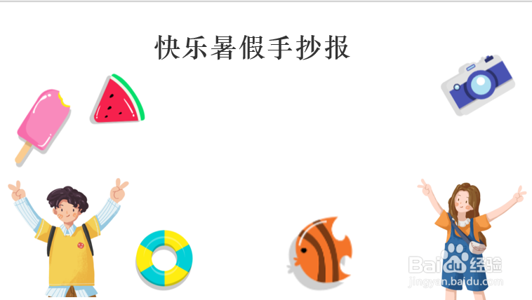 快乐暑假手抄报