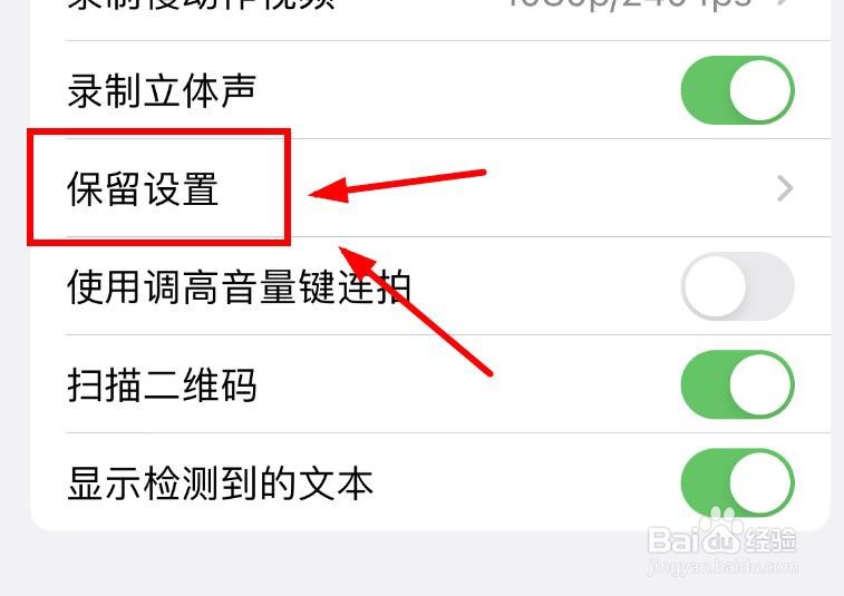 iPhone14如何设置相机APP的保留设置