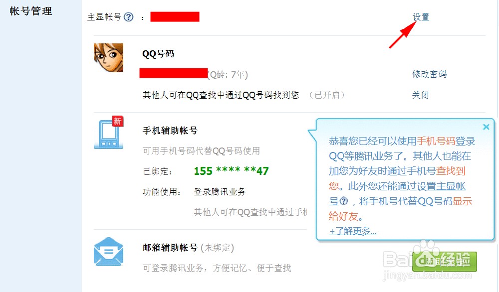 如何让手机号变成QQ号