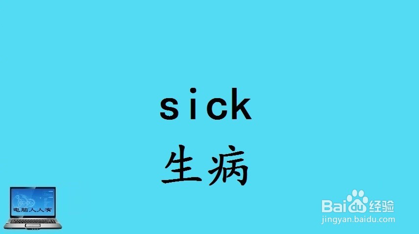 健康相关的英语单词