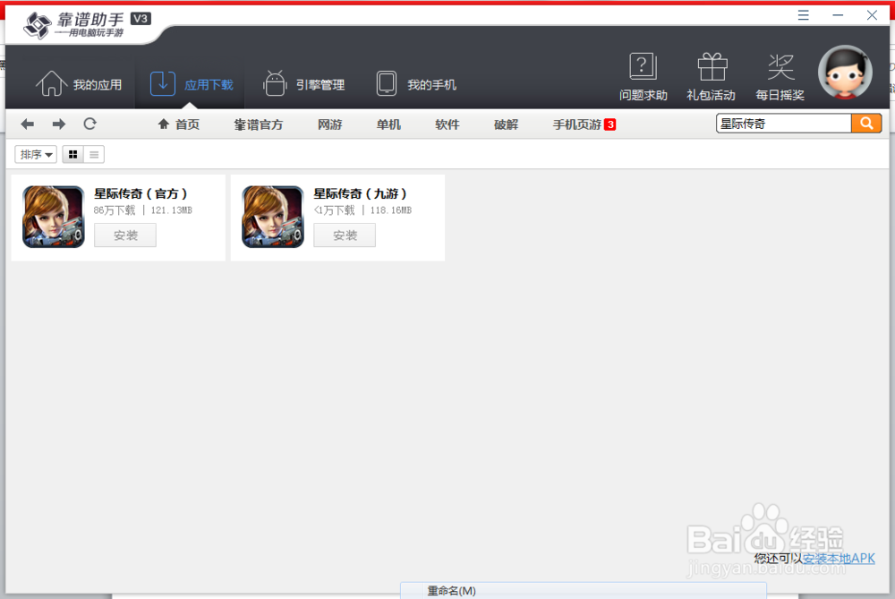 怎么用安卓模拟器玩《星际传奇》电脑版
