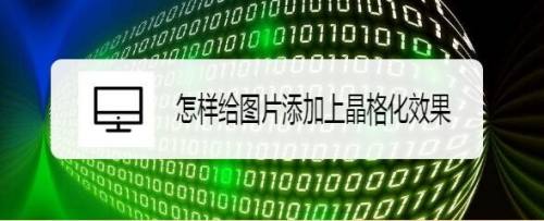 怎样给图片添加上晶格化效果