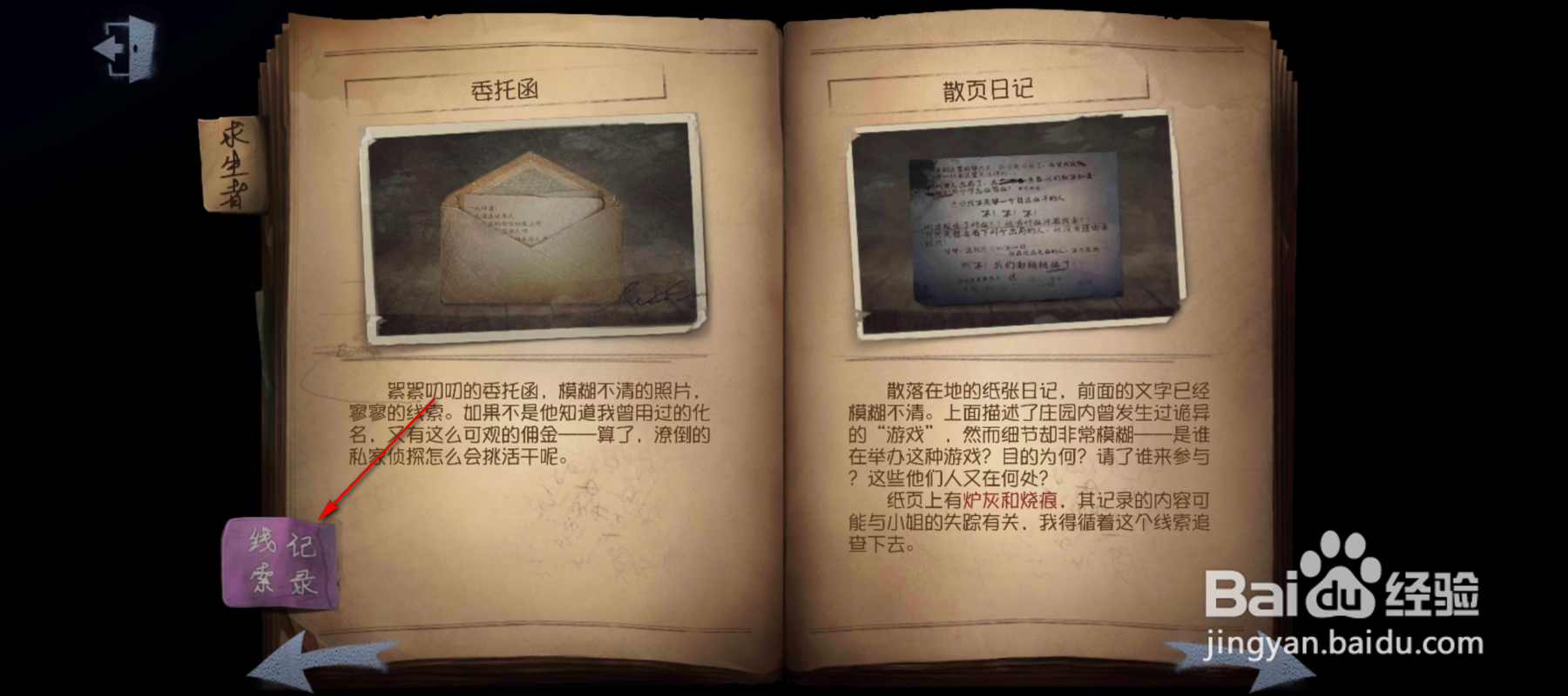 怎么查看第五人格线索记录
