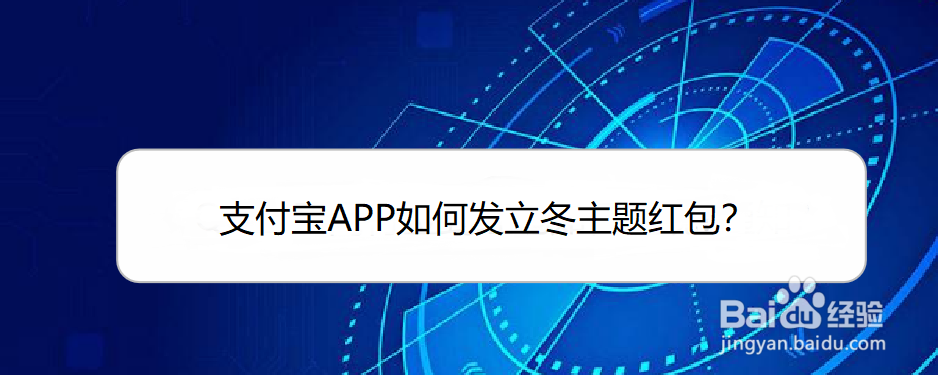 <b>支付宝APP如何发立冬主题红包</b>