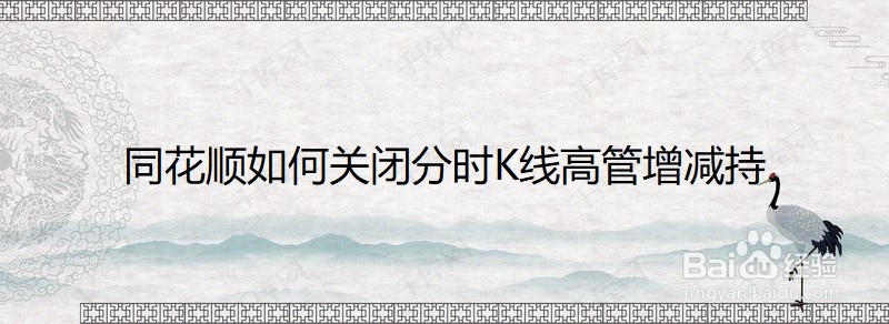 同花顺如何关闭分时K线高管增减持
