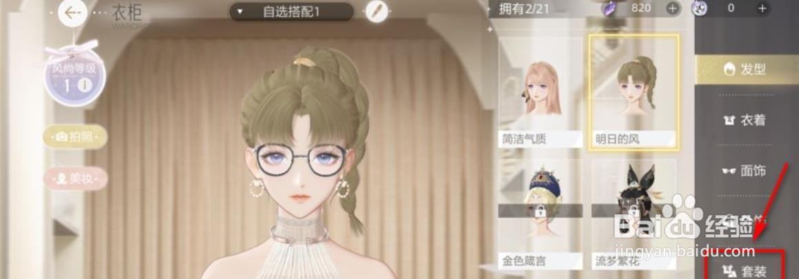 绝对演绎怎么更换服装?