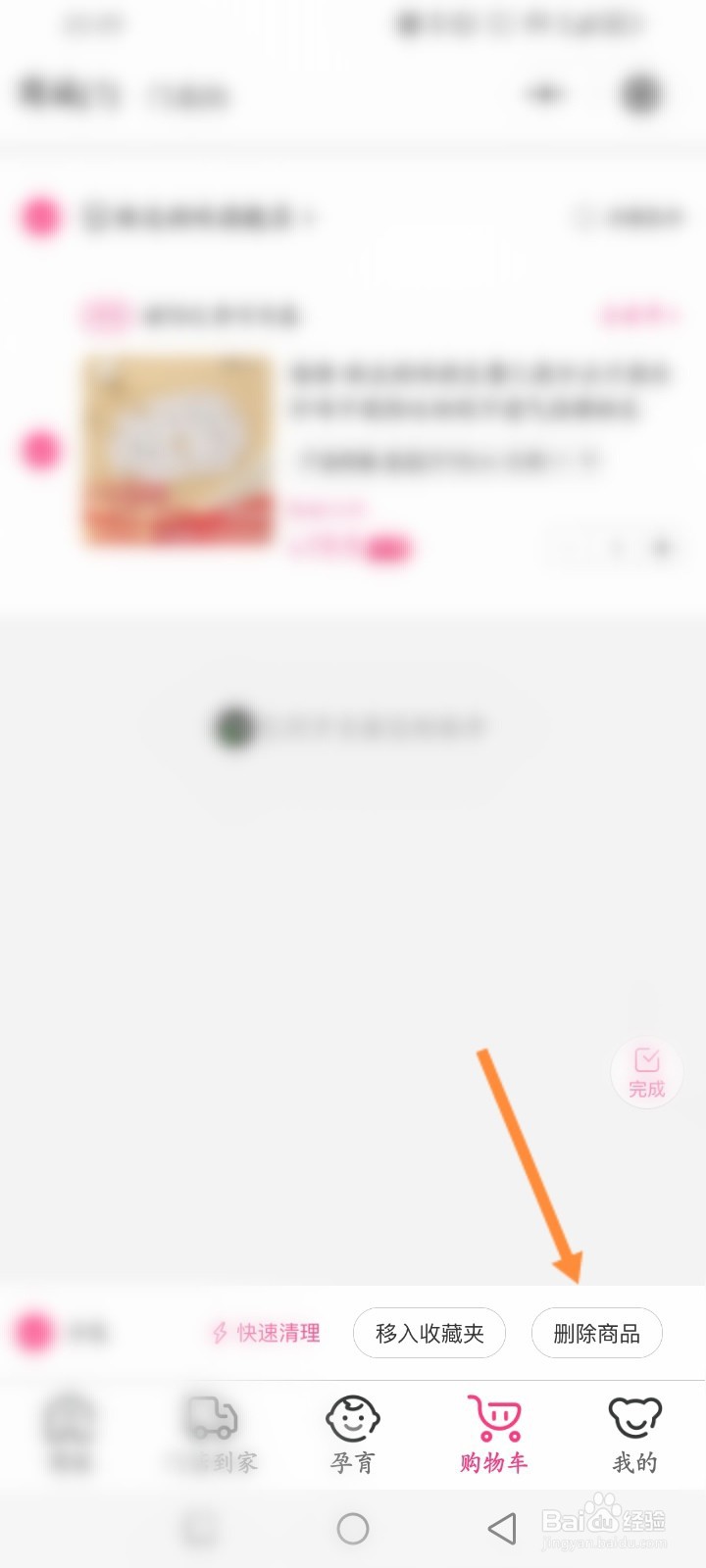 孩子王怎么删除购物车商品