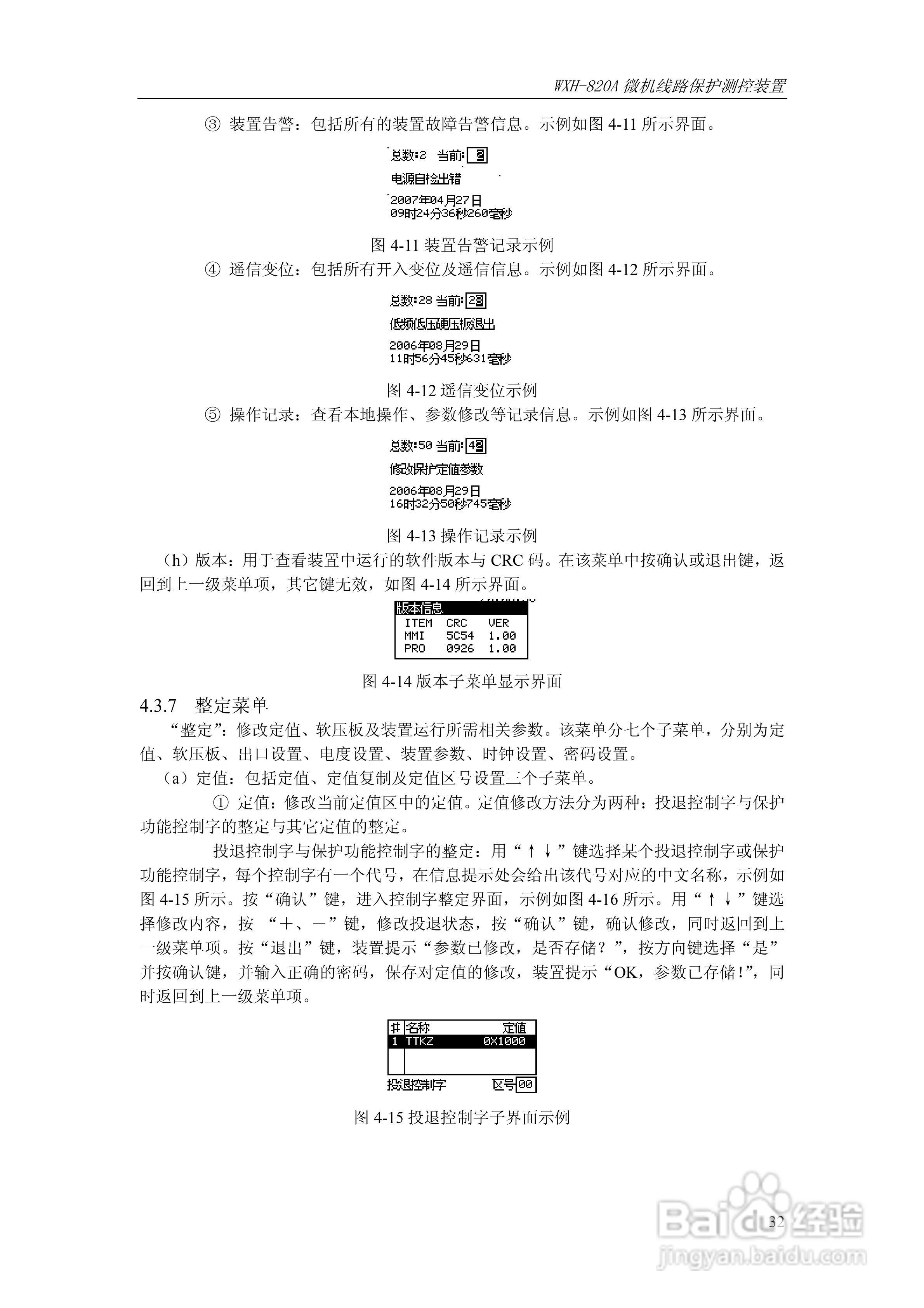 WXH-820A微机线路保护测控装置技术及使用说明书:[4]