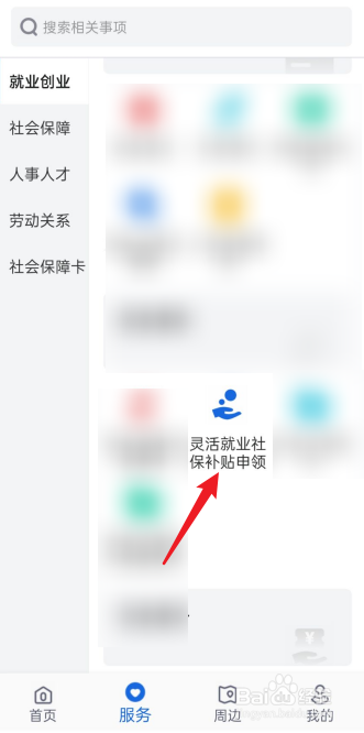 灵活就业社保补贴怎么申领