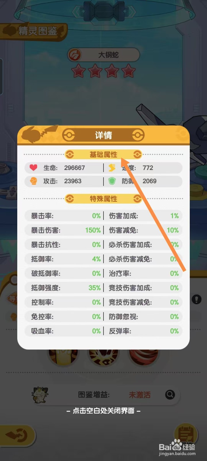 口袋王牌怎样查看大钢蛇的【基础属性】