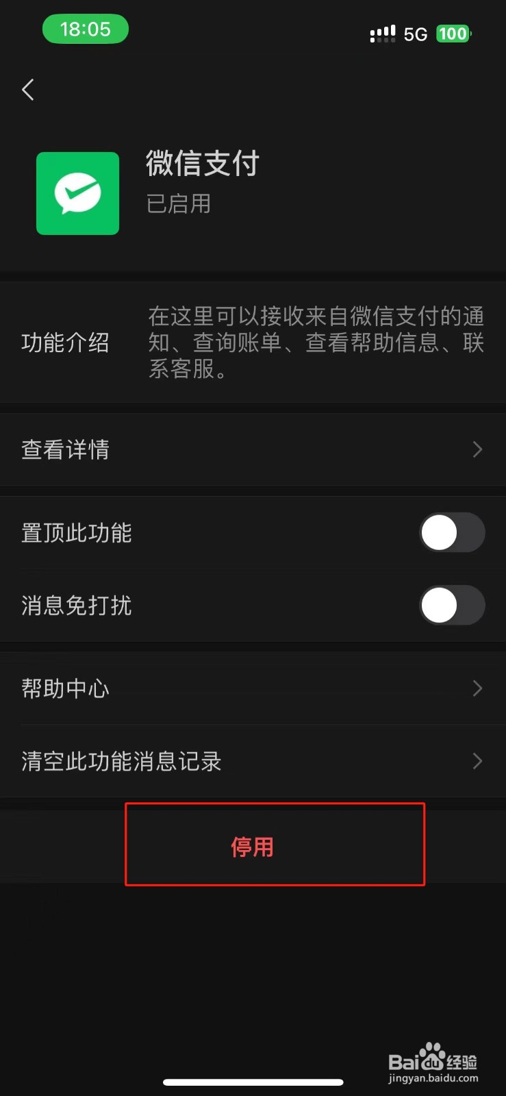 怎么停用微信支付功能？