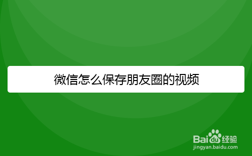 微信怎么保存朋友圈的视频
