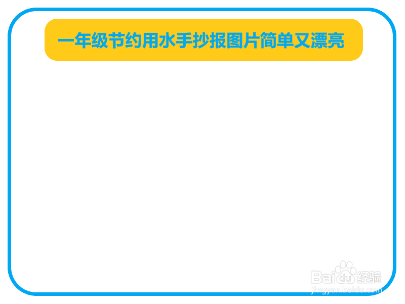 一年级节约用水手抄报图片简单又漂亮