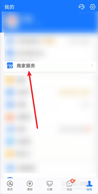 支付宝商家服务如何查看商家芝麻分