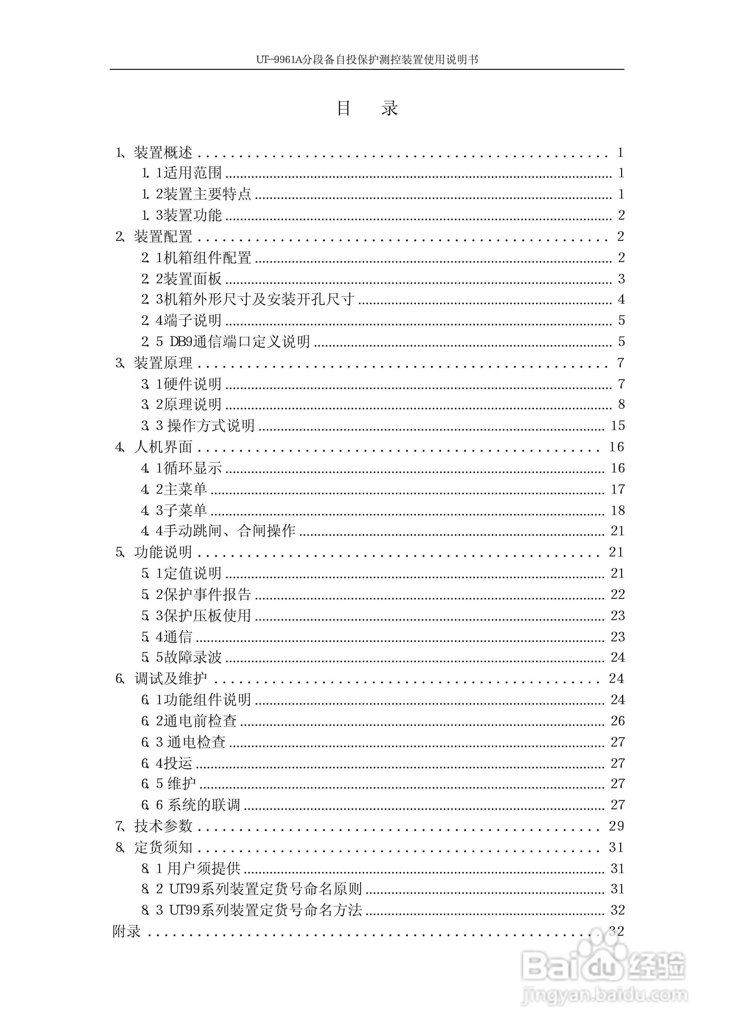 UT-9961A分段备自投保护测控装置使用说明书:[1]
