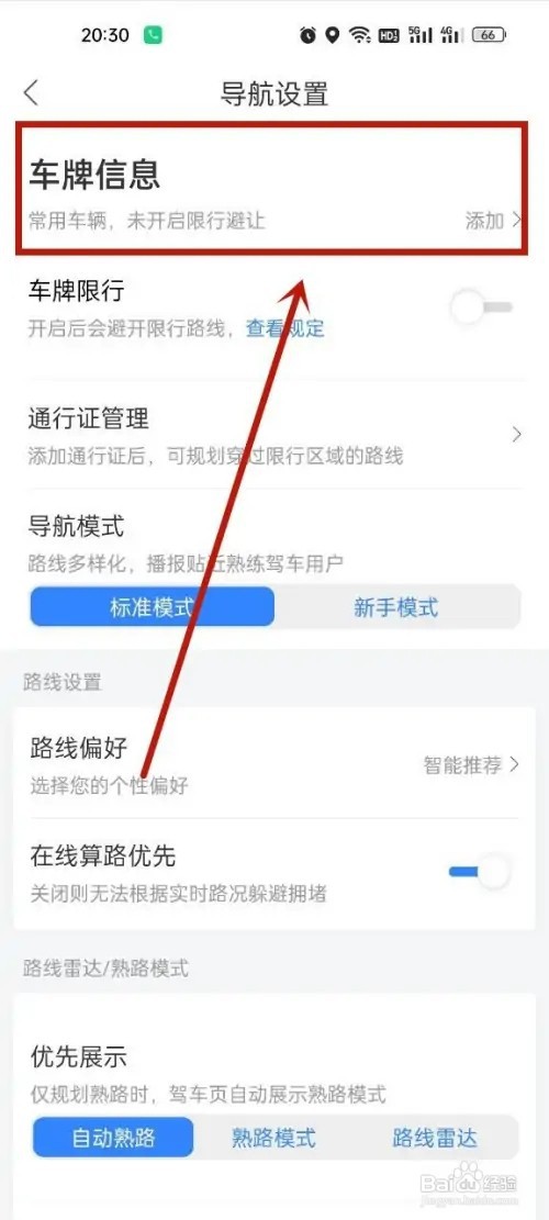 百度地图怎么添加车牌信息?