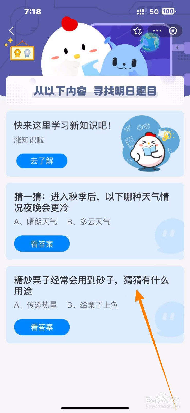 蚂蚁庄园2024.10.18：糖炒栗子用到砂子有什么用