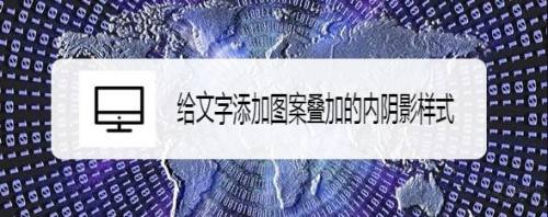 给文字添加图案叠加的内阴影样式