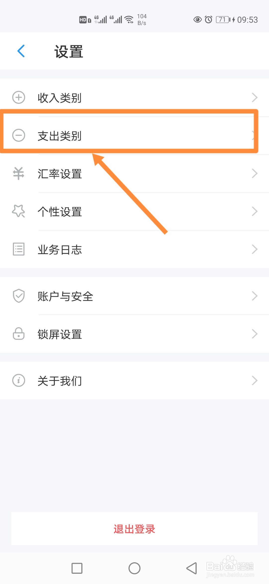如何在账王记账中删除【支出类别】？