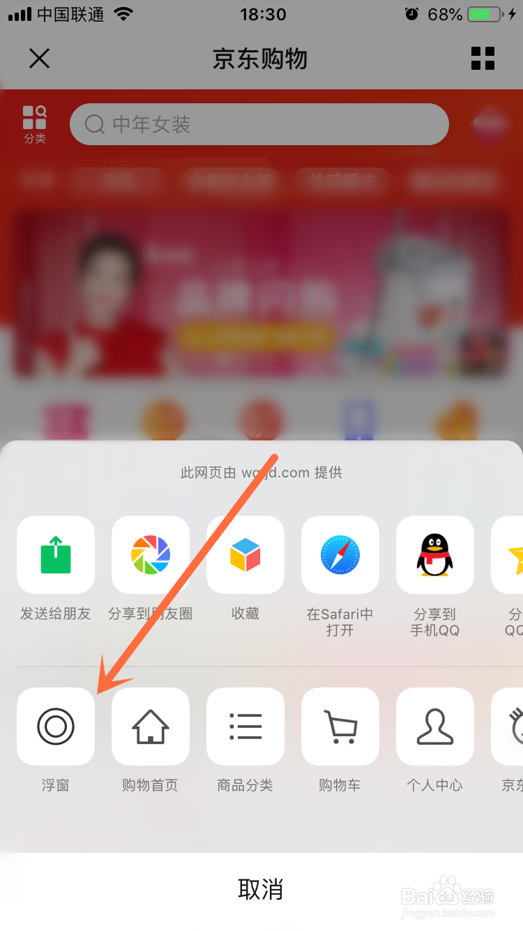 微信怎么把京东购物设为浮窗？