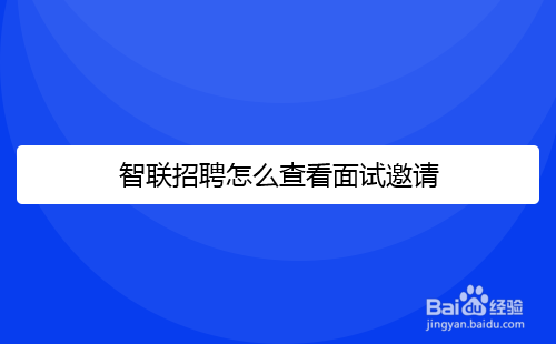 智联招聘怎么查看我的面试邀请