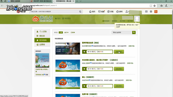 如何在电脑版新浪微博中转发捐助