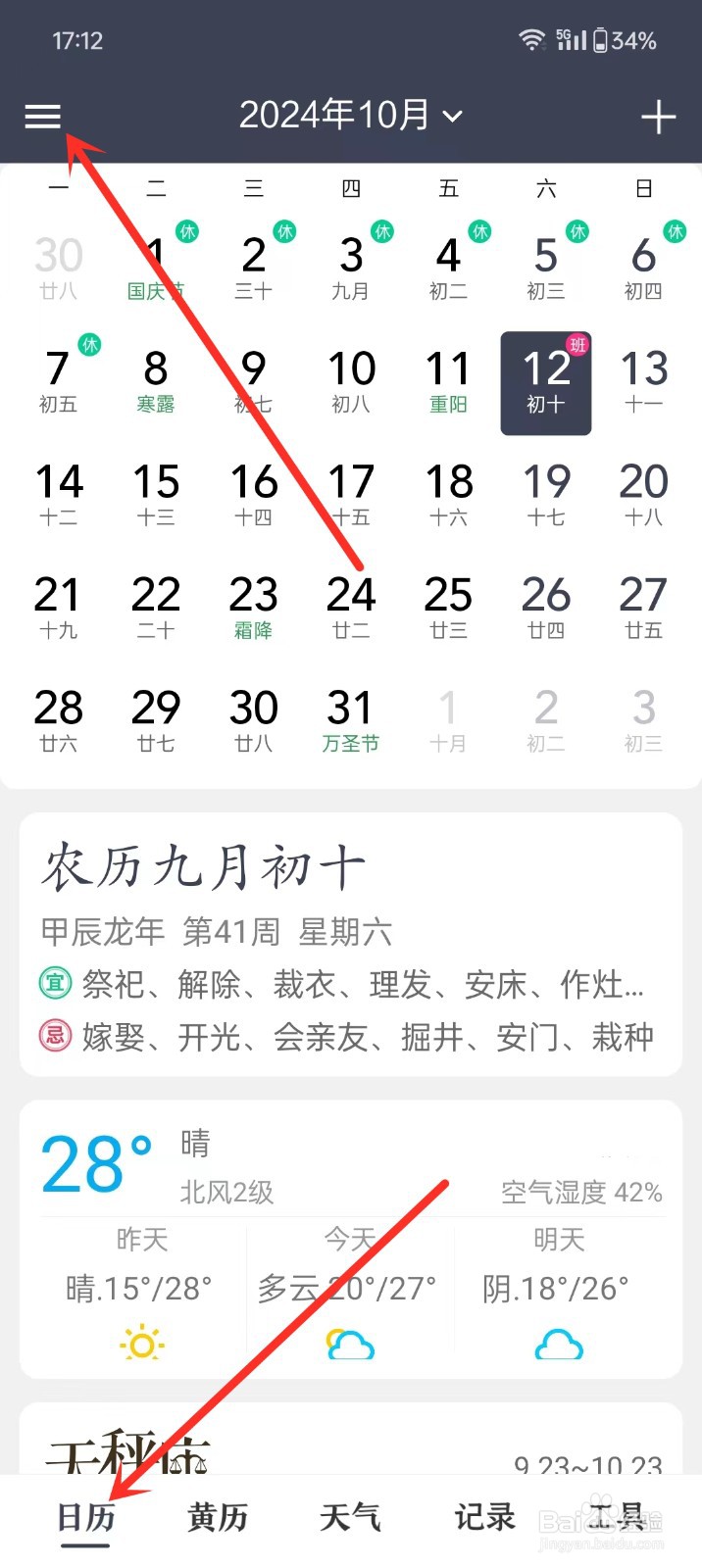 《时光日历》如何开启天气显示