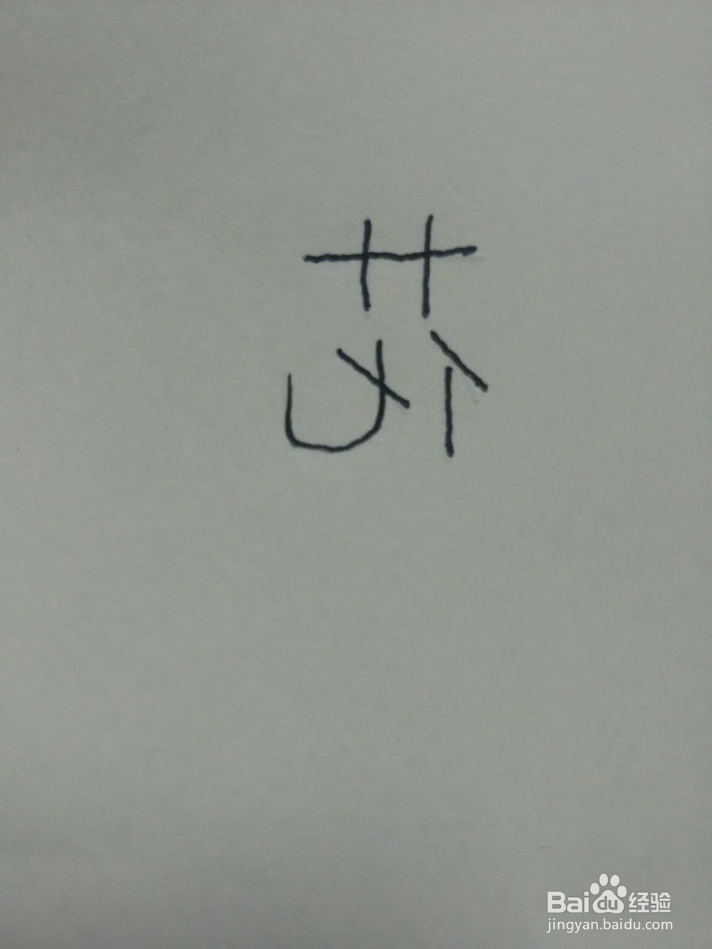 如何快速制作一个私章