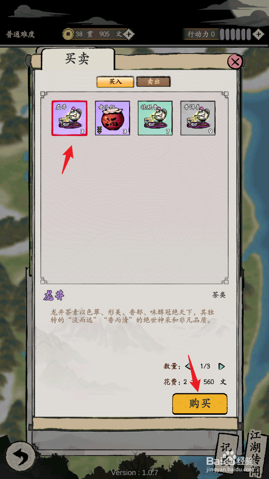 在大侠式人生:重制版中怎样购买龙井