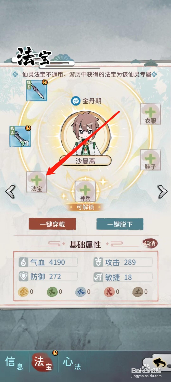修仙外传怎样给沙曼离穿戴法宝