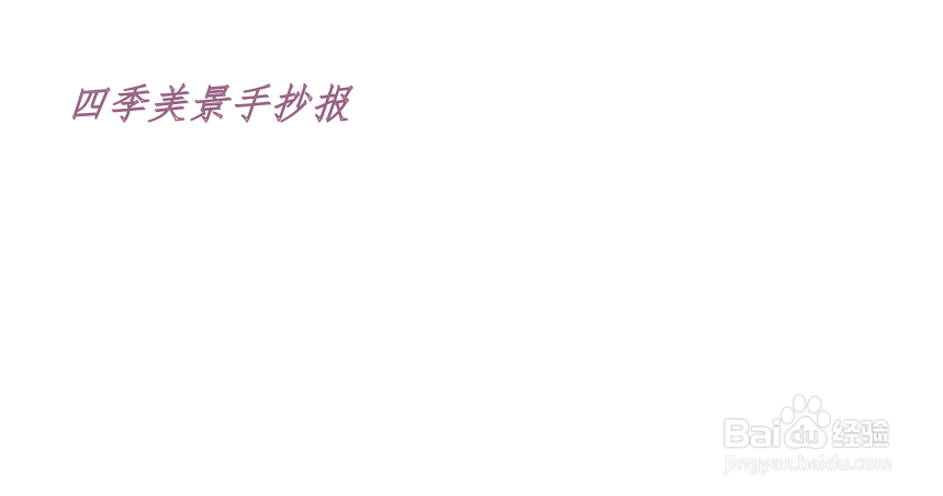 四季美景手抄报