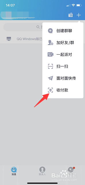 qq怎么快速打开收款码