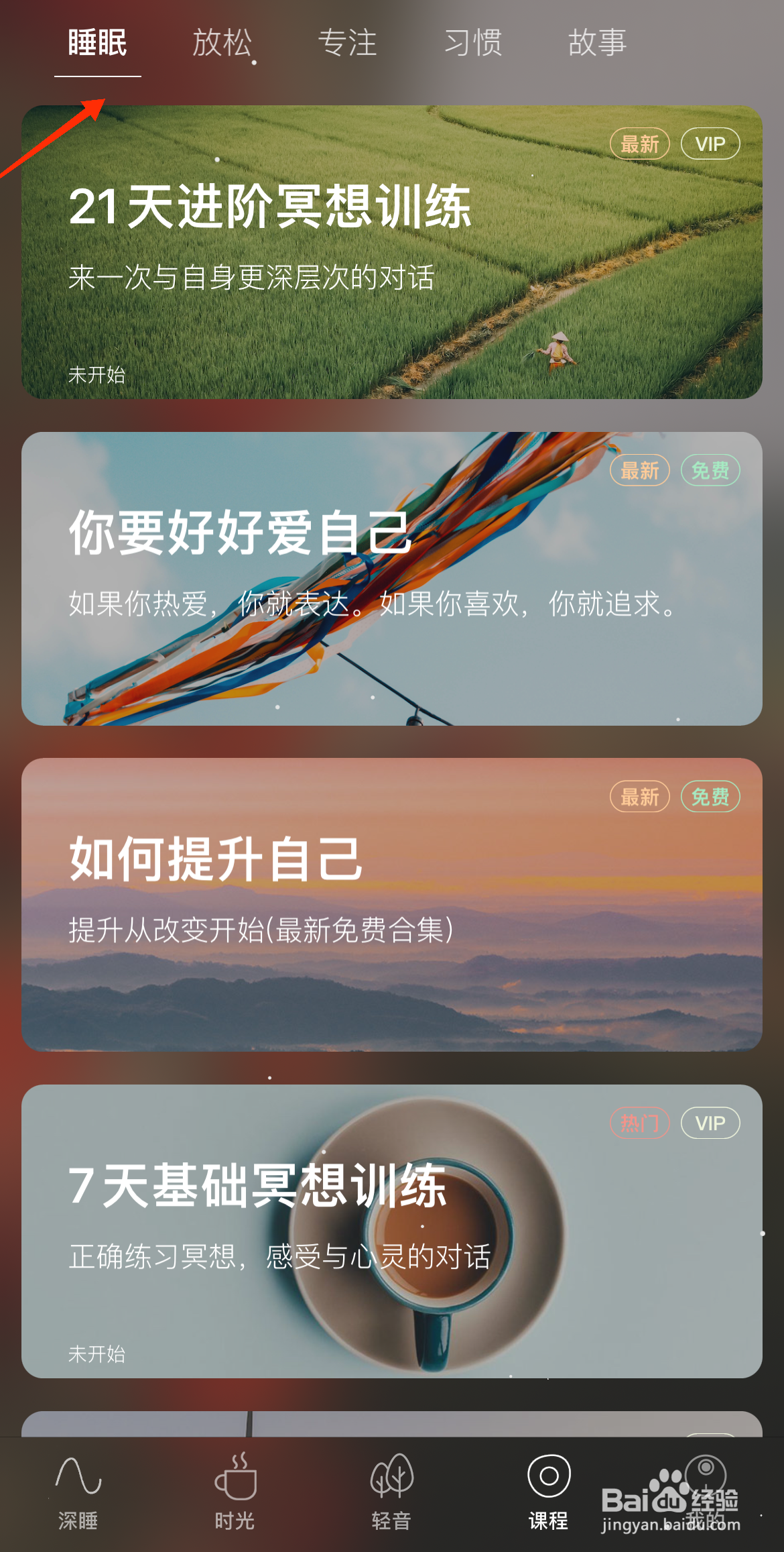 Sleep冥想中怎么播放清晨唤醒