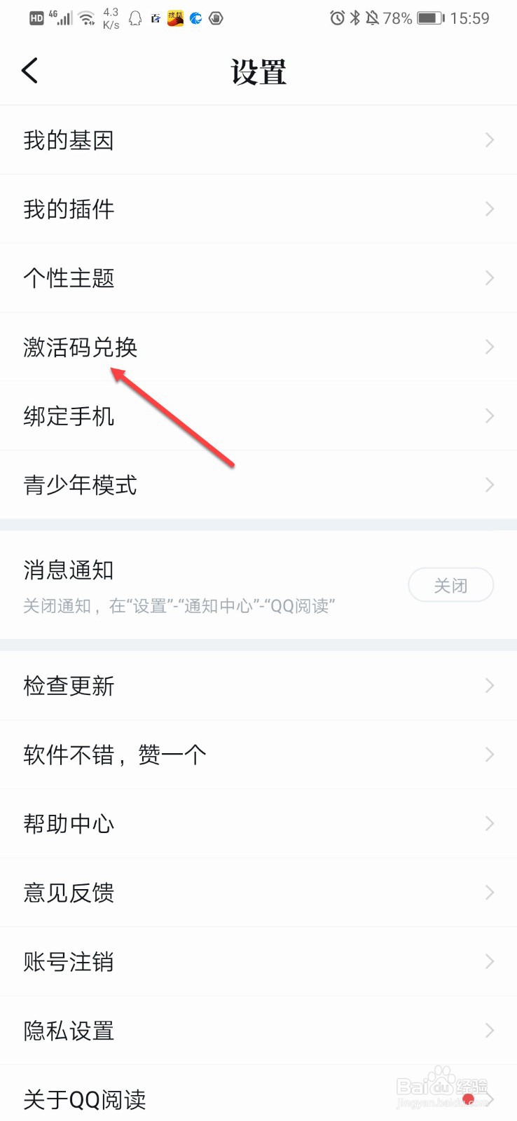 QQ阅读如何用激活码兑换书籍