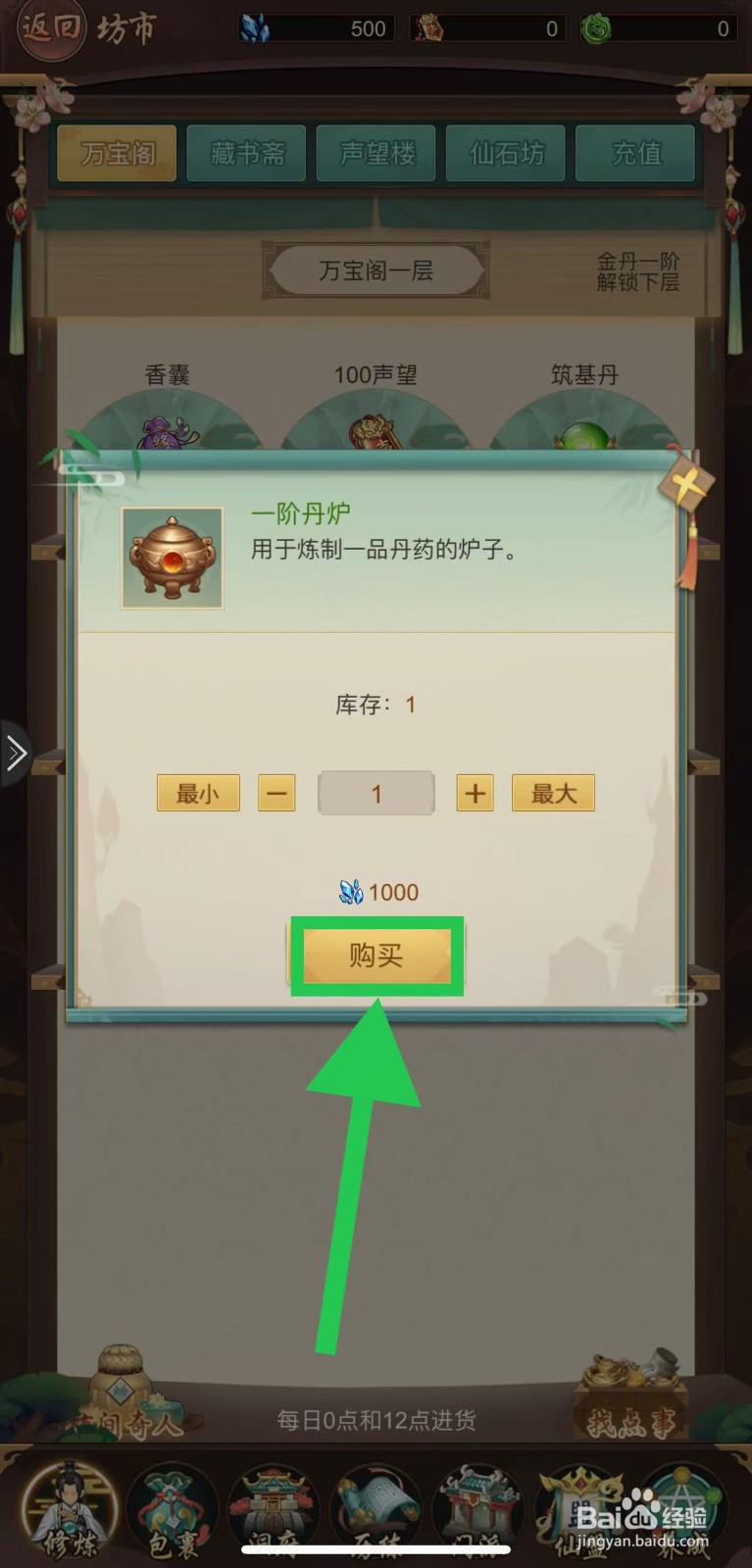 逍遥修真怎么购买一阶丹炉