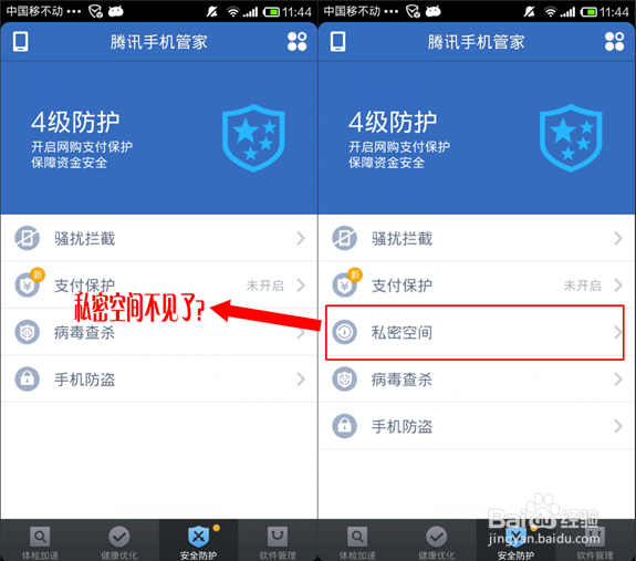 Android腾讯手机管家-隐藏私密空间功能选项