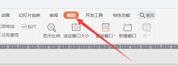 怎么让PPT幻灯片显示标尺