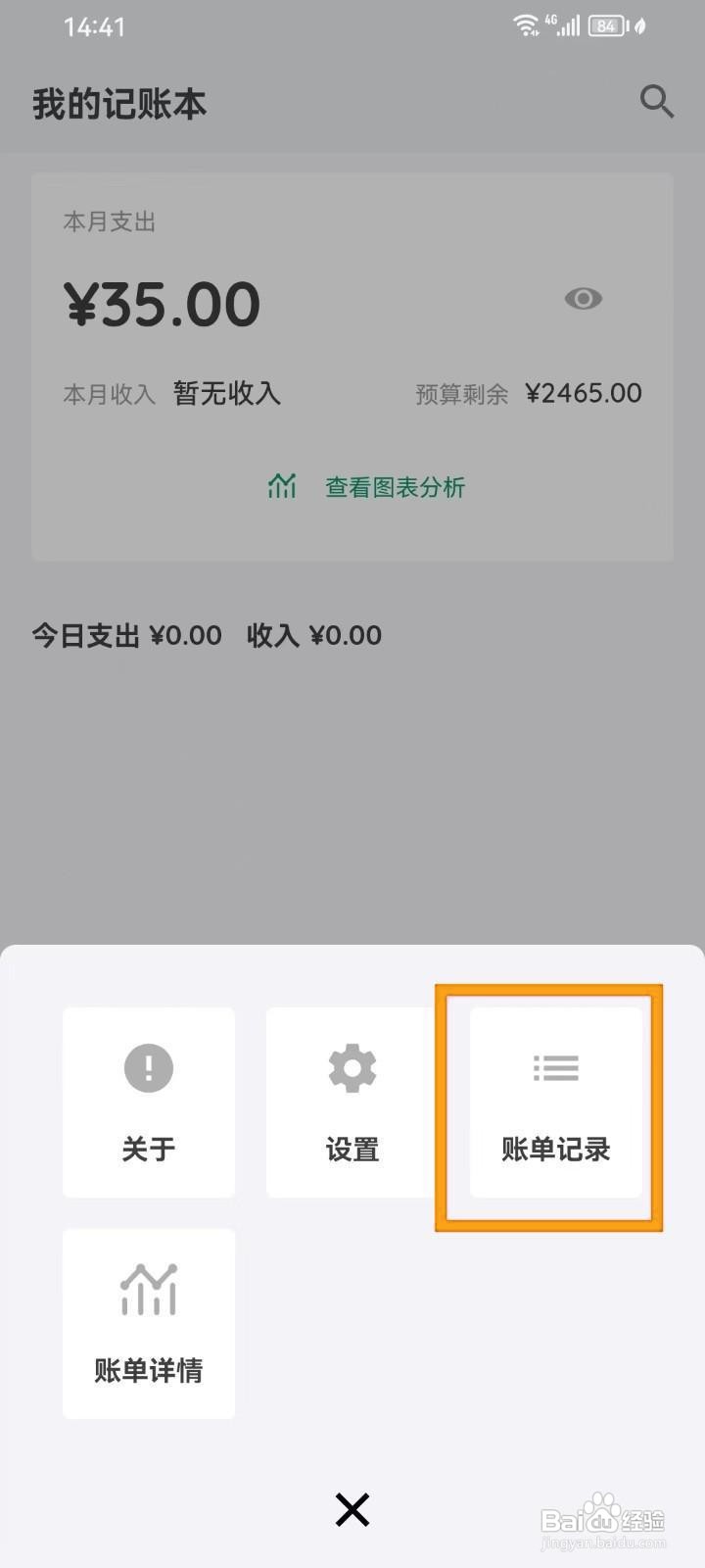 如何在《我的记账本》删除账单记录?