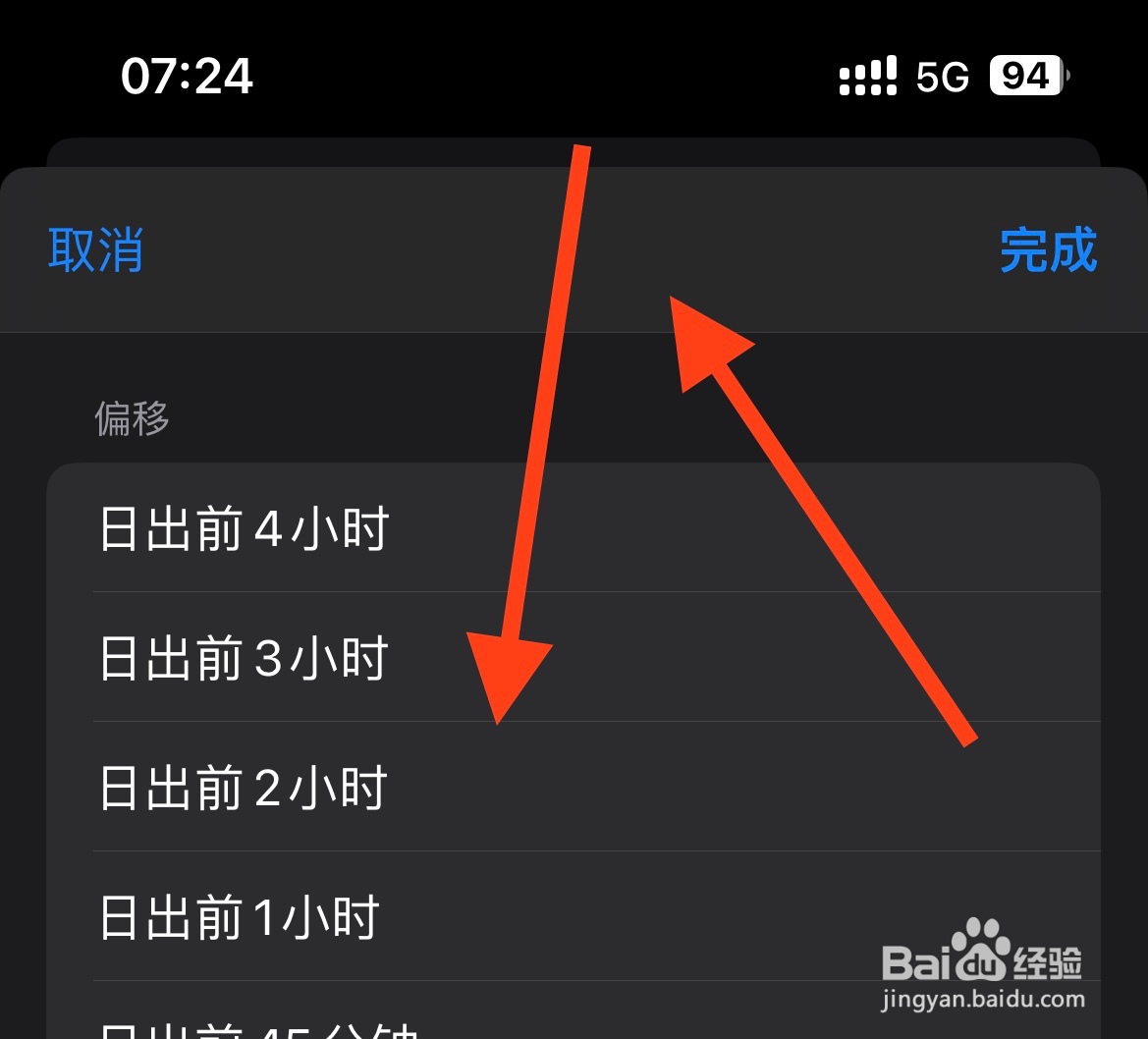 IPhone14如何将自动化的时间设置为日出前2小时