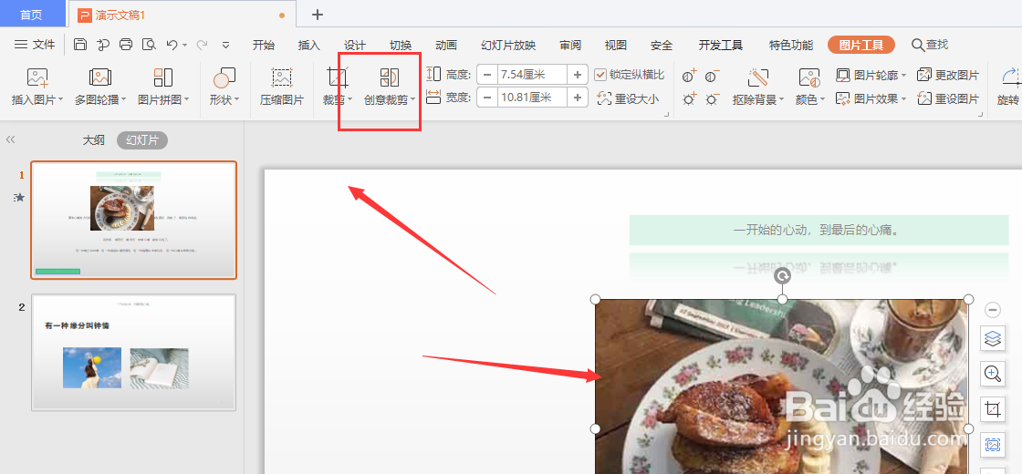 在WPS幻灯片中怎样插入创意图片