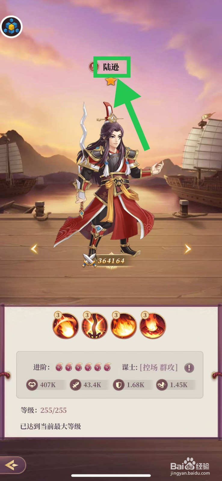 武圣三国怎么查看武将陆逊