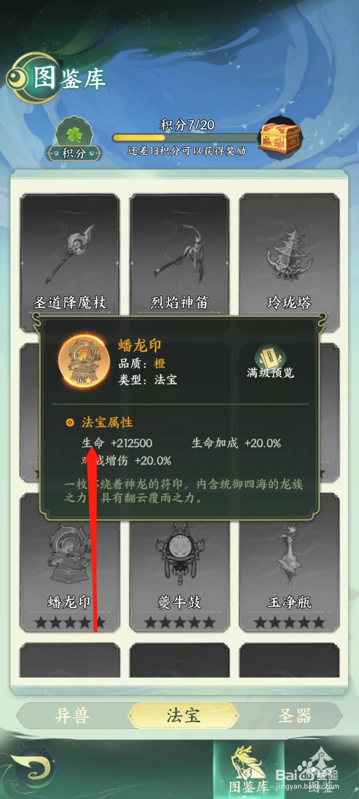 奇妙山海经怎样查看蟠龙印的生命