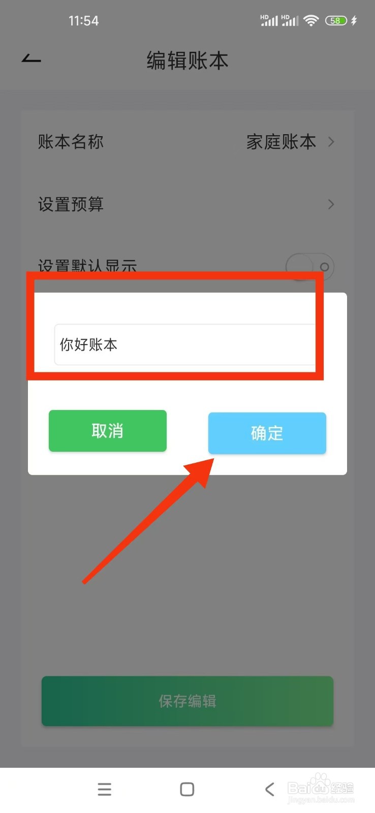 如何在家庭记账本软件上重置账本名称