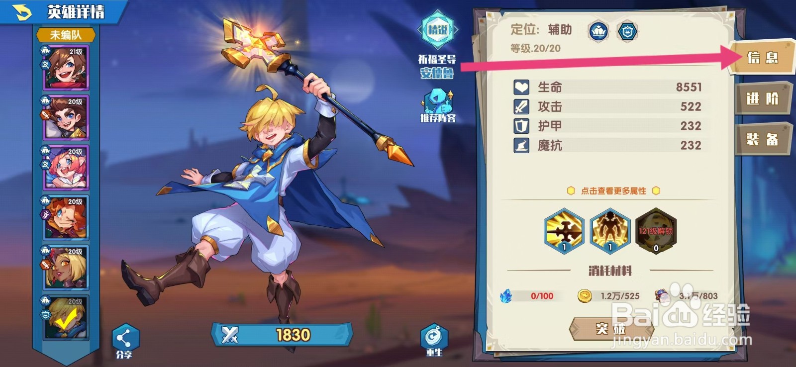 奇缘之旅如何查看安德鲁的【信息】