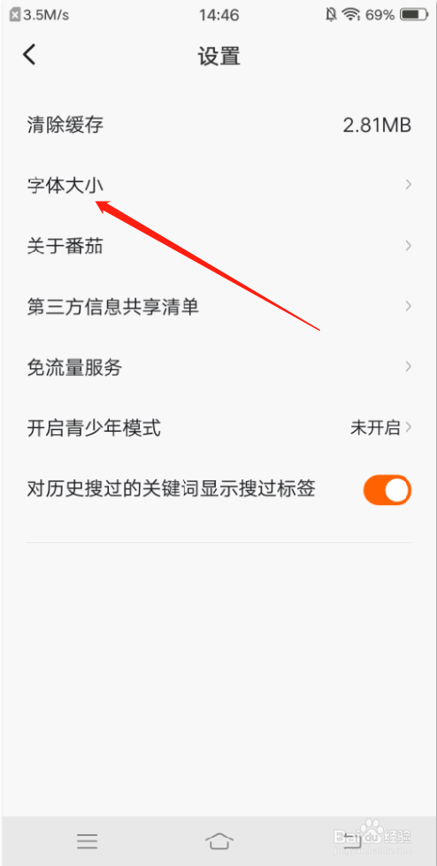 番茄畅听怎么调整字体大小？
