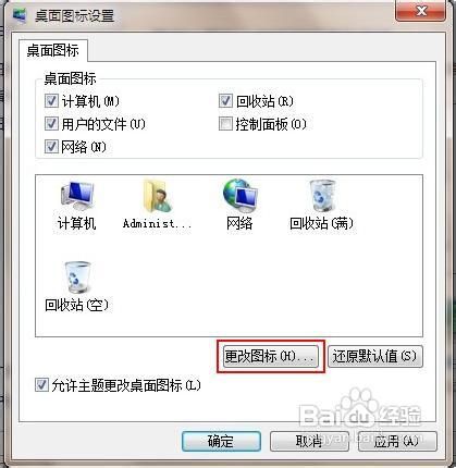 自定义美化Win7桌面上的图标让桌面变得更漂亮