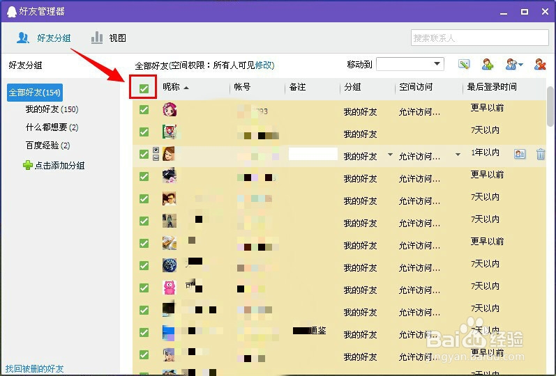 怎么把qq好友全部删除